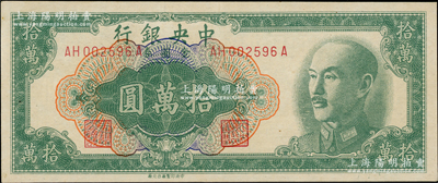 1949年中央银行金圆券拾万圆，中央印制厂台北厂，属罕见品种，资深藏家出品，品相难得，九五成新