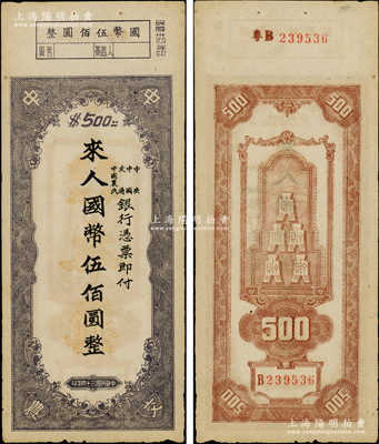 民国三十四年（1945年）中央、中国、交通、中国农民银行（中中交农联合发行）本票国币伍佰圆，背面编号前有“粤B”字样，可证由广东地区发行；资深藏家出品，少见且形制特殊，原票八五成新