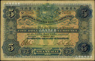 1923年英商香港上海汇丰银行伍圆，上海地名；源于前辈名家之遗藏，原票七五成新