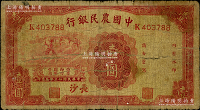 民国廿三年（1934年）中国农民银行壹圆，长沙地名；资深藏家出品，少见，原票近七成新