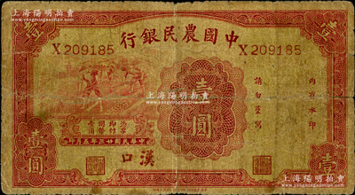 民国廿三年（1934年）中国农民银行壹圆，汉口地名；资深藏家出品，少见，原票近七成新