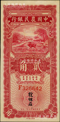 民国廿四年（1935年）中国农民银行第一版红色牛耕地贰角，F字轨，徐继庄签名；资深藏家出品，上佳品相，九八成新