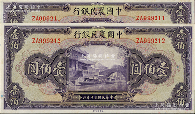 民国三十年（1941年）中国农民银行美钞版壹佰圆共2枚连号，号码颇佳，资深藏家出品，九五至九八成新