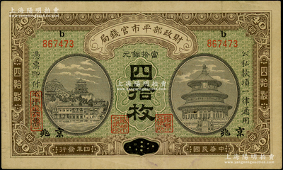 民国四年（1915年）财政部平市官钱局当拾铜元四拾枚，上b字轨，直隶改京兆地名，此种上b字轨之直隶改京兆券存世极为少见（通常所见均为上F字轨）；资深藏家出品，原票八成新