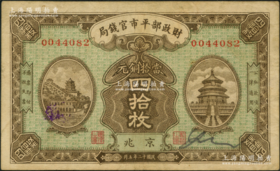 民国十二年五月（1923年）财政部平市官钱局当拾铜元四拾枚，京兆地名；资深藏家出品，原票八成新