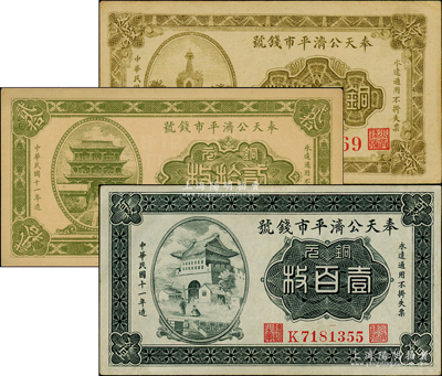 民国十一年（1922年）奉天公济平市钱号铜元拾枚（无字轨）、贰拾枚（小号码）、雕刻版壹百枚共3种不同，资深藏家出品，上佳品相，九五成新