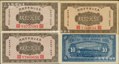 民国十三年（1924年）奉天公济平市钱号铜元拾枚共3张，详分：V字轨大号码券2枚、Y字轨小号码券1枚，两者颜色、纸质各不相同；资深藏家出品，上佳品相，九五至九八成新