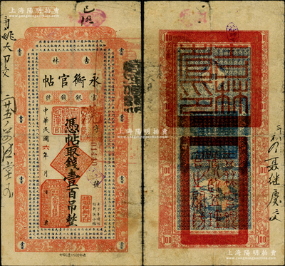 民国六年（1917年）吉林永衡官帖壹百吊，背盖“吉林省印”，早期大尺寸版；资深藏家出品，罕见，七五成新