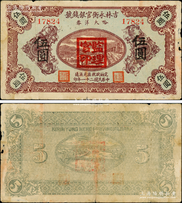 民国二十一年（1932年）吉林永衡官银钱号哈大洋券伍圆，盖有“监理官印”；此券存世鲜为人知，乃属东北义勇军时代所发行；资深藏家出品，少见，原票七五成新