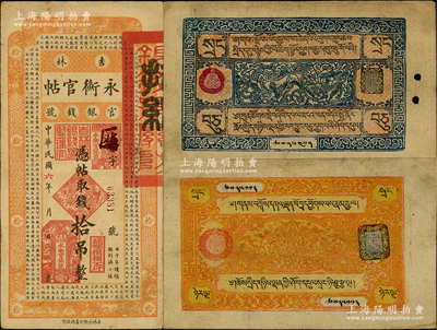 民国省钞3种，详分：吉林永衡官帖1917年拾吊；西藏纸币（1941-42年）蓝色10两、黄色25两；资深藏家出品，原票七五至八成新，敬请预览