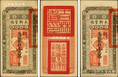 民国十七年（1928年）吉林永衡官帖壹吊共2枚连号，资深藏家出品，原票九至九五成新