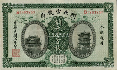 民国三年（1914年）湖北官钱局铜元壹百枚，资深藏家出品，源于南宁集钞家刘绍峰先生之旧藏，且为难得之一流品相，九八成新