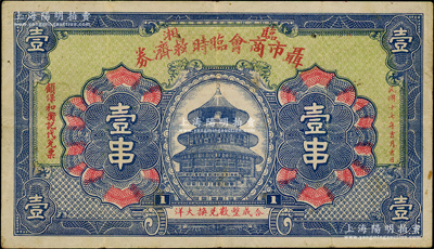 民国十七年（1928年）临湘聂市商会临时救济券壹串，乃属湖南商会钞票之罕见品，上印天坛图，背印告白中言明“出产惟茶一种，外客裹足不前，组织自採自售”等，由此可证此钞可属“茶叶”题材钞票；资深藏家出品，少见，近八成新