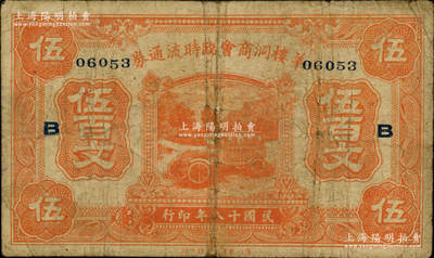 民国十八年（1929年）羊楼洞商会临时流通券伍百文，加印领券“B”，由洞赵汽车路临时维持会代兑；此地乃湖北蒲圻县之著名古镇，有“砖茶之乡”美称；资深藏家出品，罕见，原票七成新