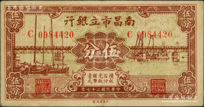 民国二十七年（1938年）南昌市立银行伍分，资深藏家出品，已属所见之上佳品相，八五成新