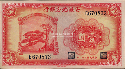 民国二十八年（1939年）安徽地方银行壹圆，上印黄山迎客松，背由杨忆祖·程振基签名；资深藏家出品，上佳品相，九八成新