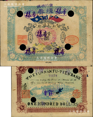 民国十六年（1927年）云南富滇银行通用银元壹百圆，正票改作样本，乃属滇省钞票之珍罕品；资深藏家出品，原票八五成新