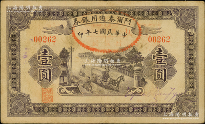 民国七年（1918年）阿尔泰通用银券壹圆，属新疆特区纸币；资深藏家出品，原票八成新