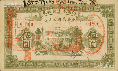 民国七年（1918年）阿尔泰通用银券伍圆，属新疆特区纸币；资深藏家出品，品相甚佳，原票八五成新