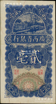 民国十七年（1928年）广西省银行贰毫，A字轨，资深藏家出品，八五成新