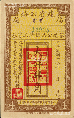 民国十八年（1929年）福建省公路局（闽永）筑造公路临时工资券大洋肆角，由福建省政府建设厅厅长兼福建省公路局局长许显时署名；资深藏家出品，少见，九成新