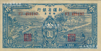 1950年新疆省银行银圆票蓝色拾圆，内有水印；资深藏家出品，九成新