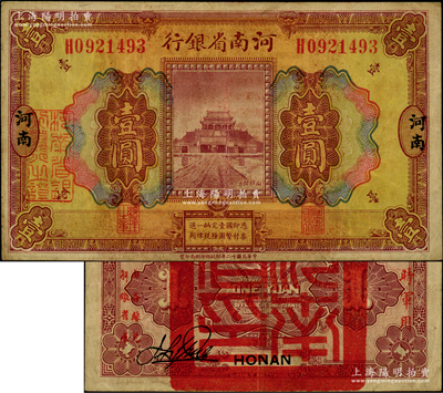 民国十二年（1923年）河南省银行壹圆，背盖“河南省印”大官印及“临时军用”等字样，小字版；资深藏家出品，少见，八五成新（注：此项军票则以背面之“临时军用”等字样大小来区分大字版和小字版，共分壹圆、伍圆、拾圆两套6种大全，存世以壹圆券最为少见。）