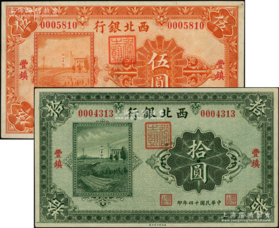 民国十四年（1925年）西北银行单色版伍圆、拾圆共2枚不同，丰镇地名；资深藏家出品，八至九五成新