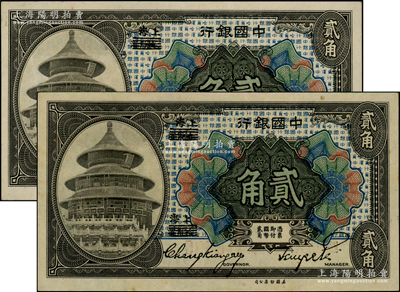 1918年中国银行贰角共2枚连号，哈尔滨改上海地名，张嘉璈·贝祖诒签名；源于前辈名家之遗藏，原票九五成新