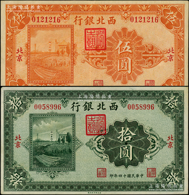 民国十四年（1925年）西北银行单色版伍圆、拾圆共2枚不同，北京地名；资深藏家出品，八至九成新