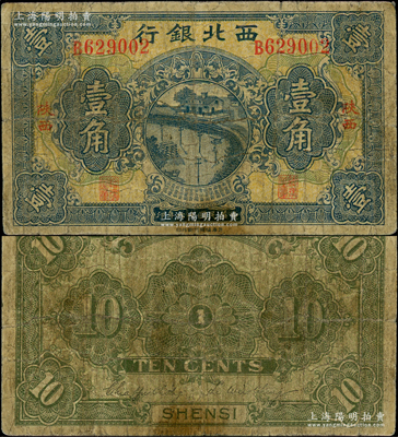 民国十七年（1928年）西北银行壹角，陕西地名；资深藏家出品，少见，原票七成新