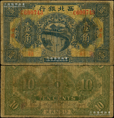 民国十七年（1928年）西北银行壹角，甘肃地名；资深藏家出品，少见，原票近七成新