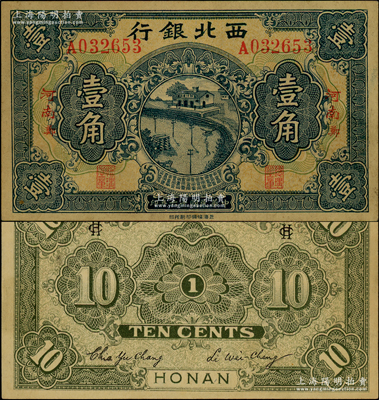 民国十六年（1927年）西北银行壹角，“河南·郑”地名；资深藏家出品，少见且品相难得，未折九成新