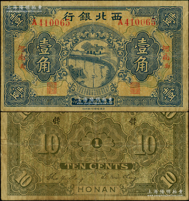 民国十七年（1928年）西北银行壹角，“河南·郑”地名，此“十七年”版存世罕见；资深藏家出品，原票七五成新