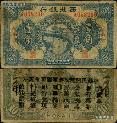 民国十六年（1927年）西北银行壹角，河南·郑地名，背印“中华民国陆海空军副司令部示”，乃中原大战时冯玉祥氏发行之军用钞票；资深藏家出品，罕见，有修补，七成新