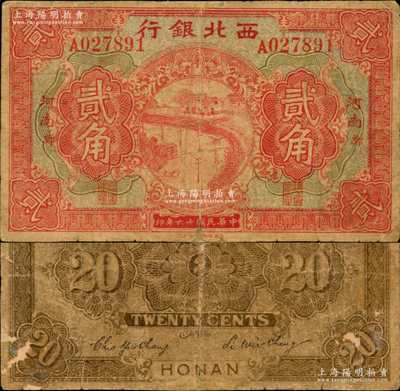 民国十六年（1927年）西北银行贰角，“河南·郑”地名，此券背无陆海空军告示，版式较为少见；资深藏家出品，源于日本名家森本勇先生之旧藏，背面边侧有老式小贴痕，六成新