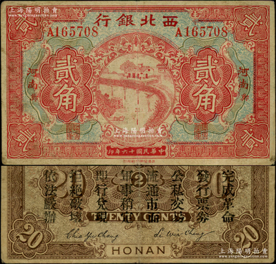 民国十六年（1927年）西北银行贰角，河南·郑地名，背印“中华民国陆海空军副司令部示”，乃中原大战时冯玉祥氏发行之军用钞票；资深藏家出品，原票近八成新