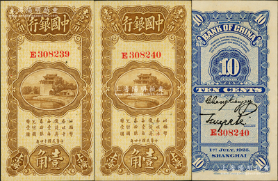 民国十四年（1925年）中国银行竖式壹角共2枚连号，上海地名，张嘉璈·贝祖诒签名；源于前辈名家之遗藏，九八成新