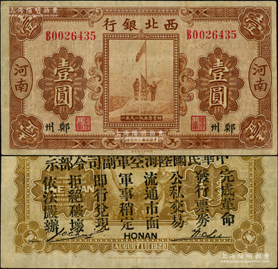 民国十七年（1928年）西北银行五原誓师图壹圆，河南·郑州地名，背印“中华民国陆海空军副司令部示”，乃属中原大战时代冯玉祥氏发行之军用钞票；资深藏家出品，原票八成新