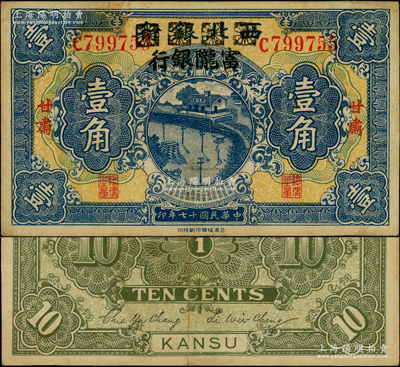 民国十七年（1928年）西北银行改富陇银行壹角，甘肃地名；资深藏家出品，上佳品相，八五成新