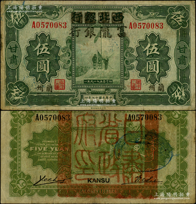 民国十七年（1928年）西北银行改富陇银行五原誓师图伍圆，甘肃·兰州地名，背盖“甘肃省政府印”大官印；资深藏家出品，少见，原票七五成新