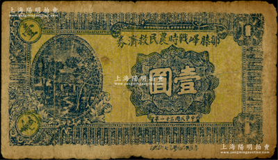 民国三十一年（1942年）邹滕峄战时农民救济券壹圆，其正面下边印有“鲁苏战区游击第七纵队印”字样，属抗战时期山东地方武装申宪周部所发行；资深藏家出品，少见，原票七成新