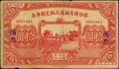 民国十八年（1929年）察哈尔省编遣欠饷定期库券拾圆，“阳原”地名，背印察哈尔省政府主席杨爱源、财政厅长顼夔益之告示，可向张家口山西省银行兑取，属阎锡山晋军之编遣军票；资深藏家出品，原票七五成新