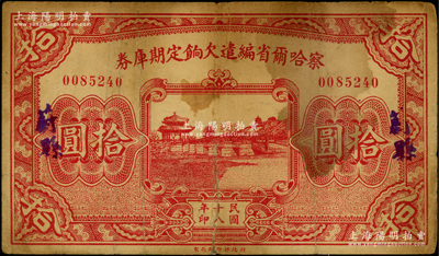 民国十八年（1929年）察哈尔省编遣欠饷定期库券拾圆，“蔚县”地名，背印察哈尔省政府主席杨爱源、财政厅长顼夔益之告示，可向张家口山西省银行兑取，属阎锡山晋军之编遣军票；资深藏家出品，原票七成新