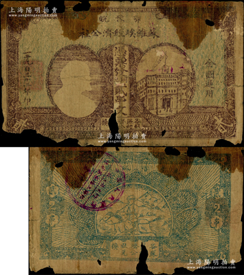 1932年鄂豫皖苏维埃经济公社铜元贰串文，左边印有列宁头像，背印“全世界无产阶级联合起来”和“完成土地革命”之口号，乃属中华苏维埃纸币之罕见品；资深藏家出品，图案清晰，唯惜有缺损，原票五成新，敬请预览和重视