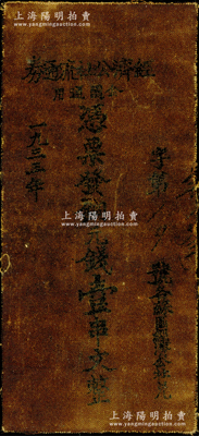 1933年（鄂豫皖苏区）经济公社流通券铜元钱壹串文，油布币，长尺寸72×169mm，乃属中华苏维埃货币之名誉品；资深藏家出品，罕见，七成新，值得重视（注：照片和实物可能会有偏差，敬请预览实物）