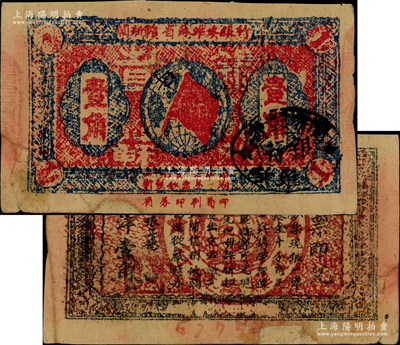 1933年闽浙赣省苏维埃银行壹角，正面椭圆形印章为黑色版，背印红色底纹；资深藏家出品，票上有老式小贴补，七成新，敬请预览