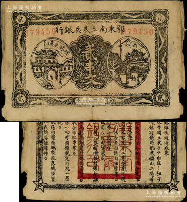 1931年鄂东南工农兵银行贰串文，行名小字版，背印苏维埃经济政策；资深藏家出品，原票七成新