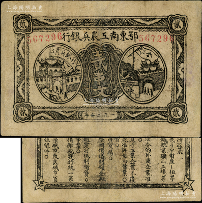 1932年鄂东南工农兵银行贰串文，行名大字版，背印苏维埃经济政策；资深藏家出品，有修补，近八成新