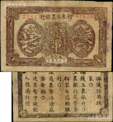 1932年鄂东工农银行壹串，背印苏维埃政策之宣传口号；资深藏家出品，七成新